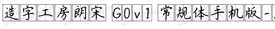 造字工房朗宋 G0v1 常规体手机版字体转换